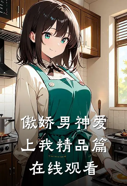 傲娇男神爱上我精品篇在线观看