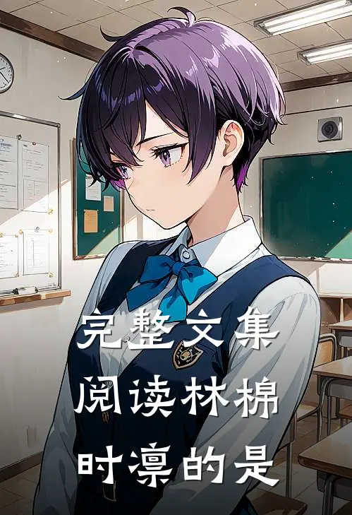 完整文集阅读林棉时凛的是