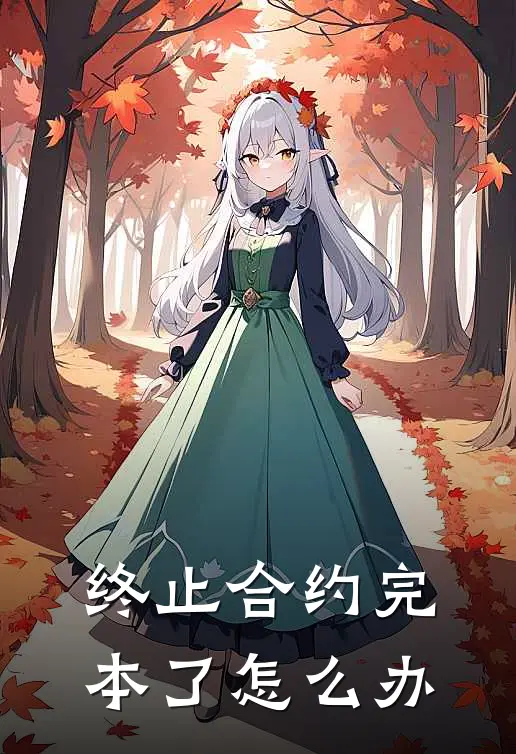 终止合约完本了怎么办