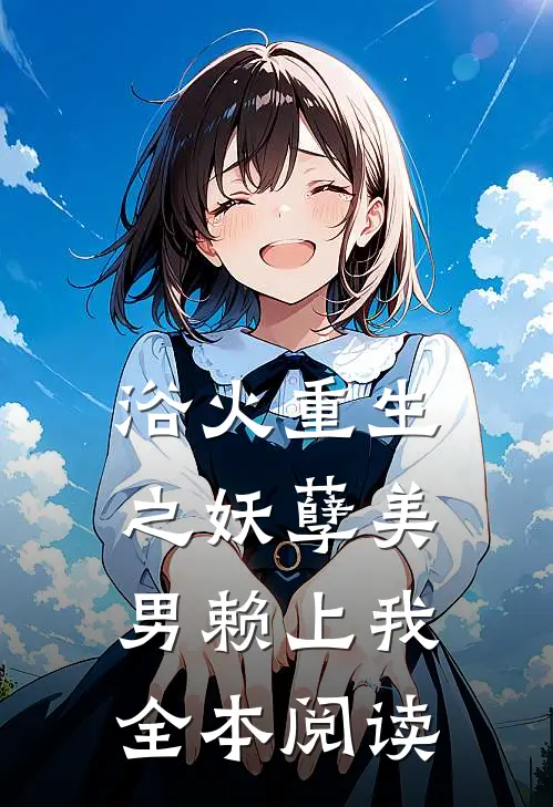 浴火重生之妖孽美男赖上我全本阅读