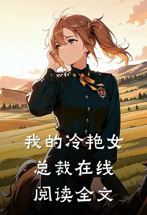 我的冷艳女总裁在线阅读全文