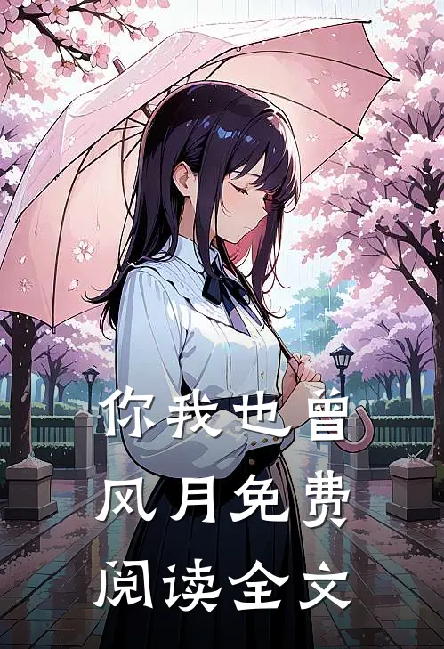 你我也曾风月免费阅读全文