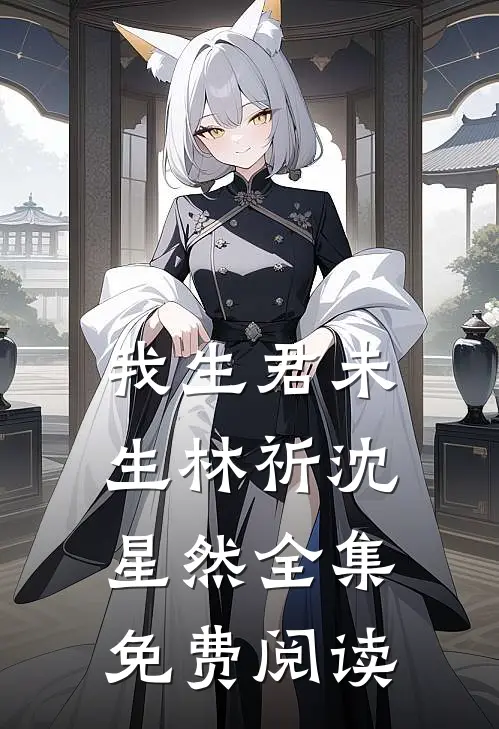我生君未生林祈沈星然 全集免费阅读