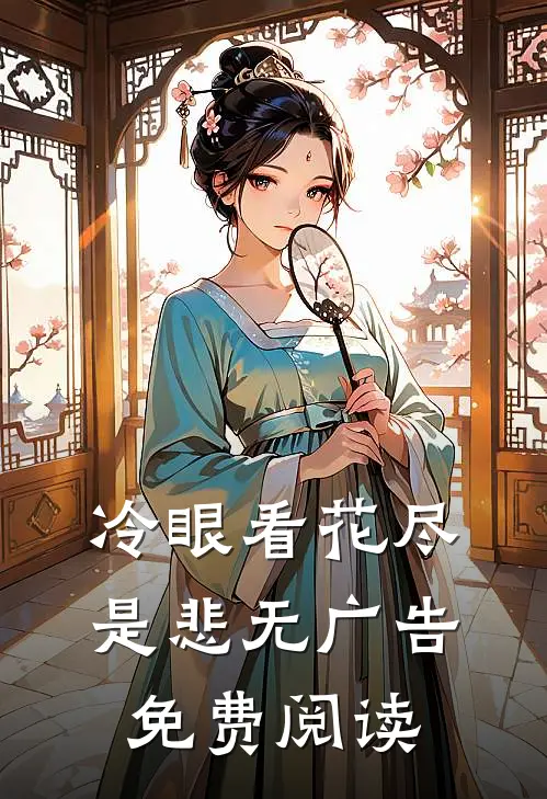 冷眼看花尽是悲无广告免费阅读