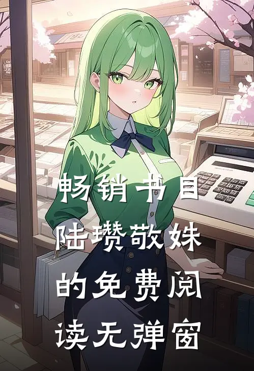 畅销书目陆瓒敬姝的免费阅读无弹窗