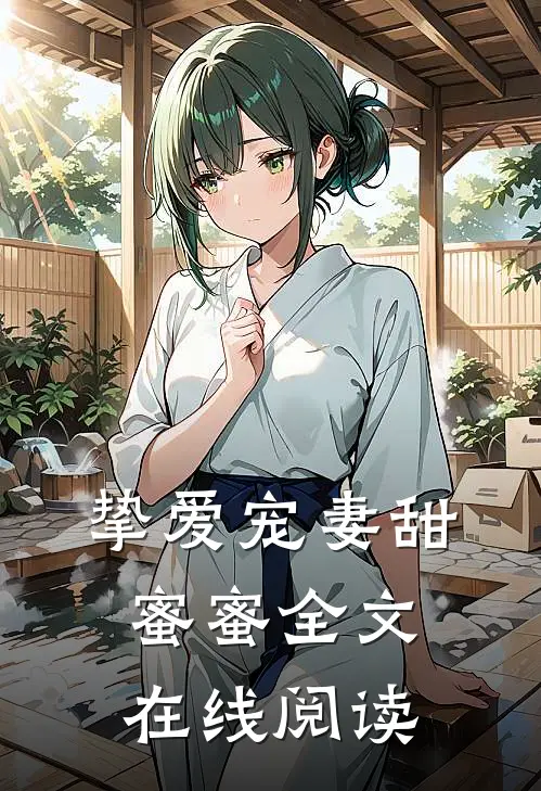 挚爱宠妻甜蜜蜜全文在线阅读