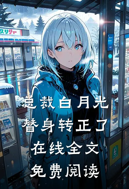 总裁白月光替身转正了在线全文免费阅读