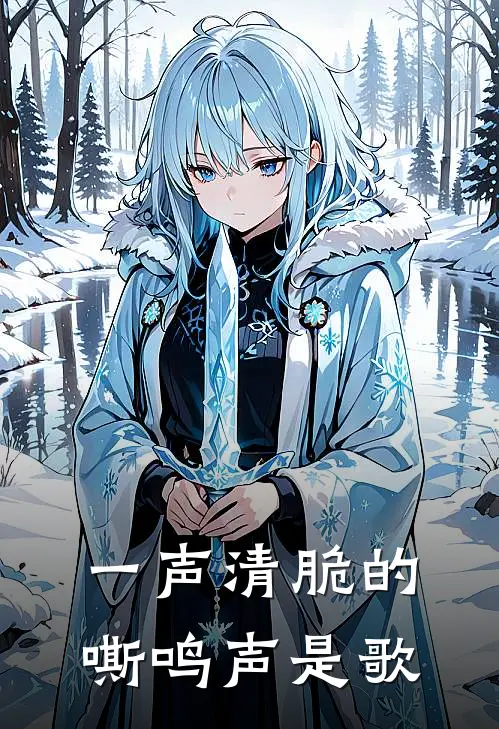 一声清脆的嘶鸣声是歌