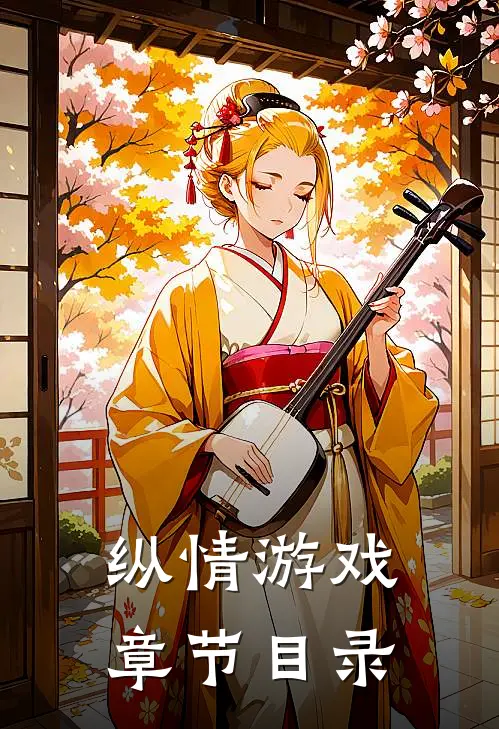 纵情游戏章节目录