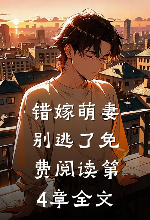 错嫁萌妻别逃了免费阅读第4章全文