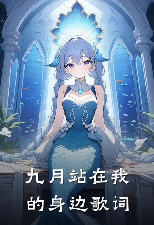 九月站在我的身边歌词