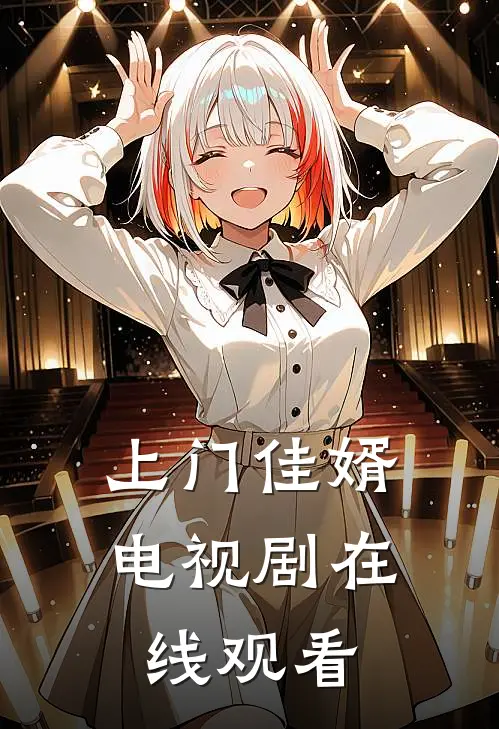 上门佳婿电视剧在线观看