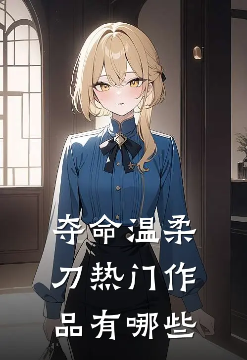 夺命温柔刀热门作品有哪些