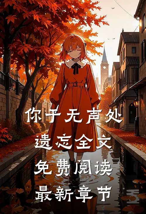 你于无声处遗忘全文免费阅读最新章节