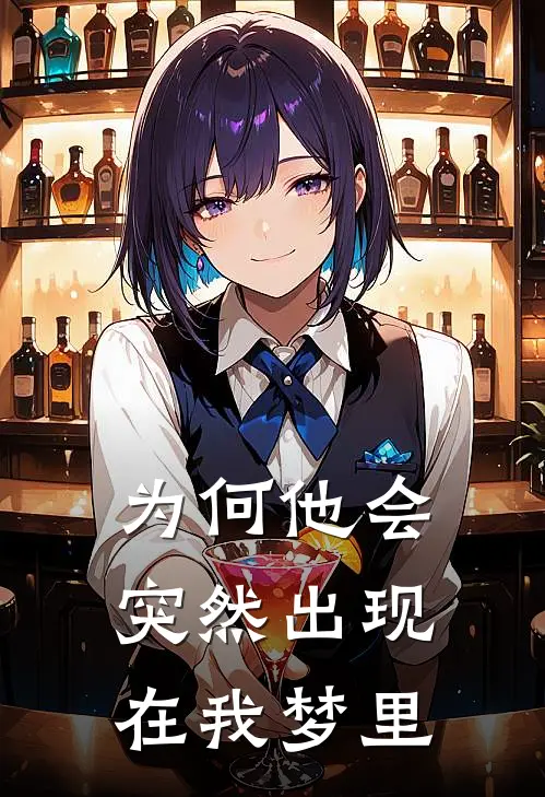 为何他会突然出现在我梦里