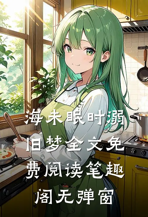 海未眠时溺旧梦全文免费阅读笔趣阁无弹窗
