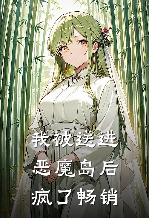 我被送进恶魔岛后疯了畅销