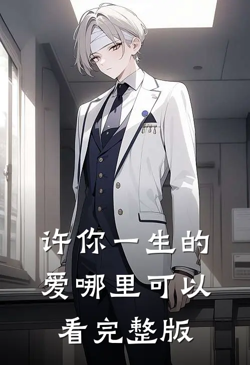 许你一生的爱哪里可以看完整版
