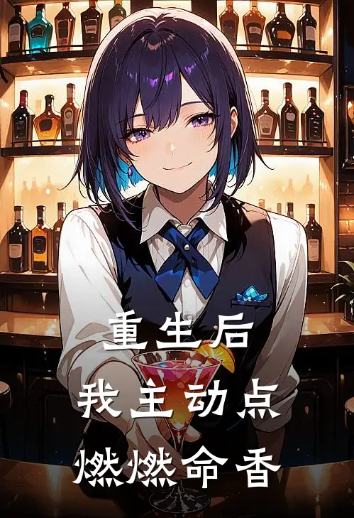 重生后，我主动点燃燃命香
