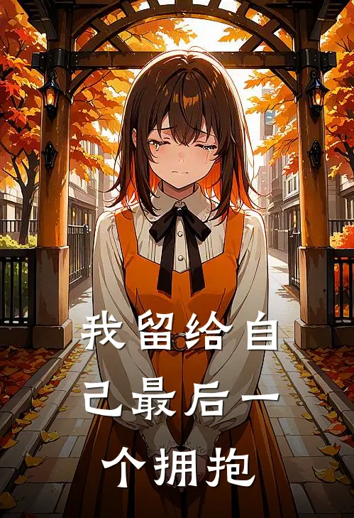 我留给自己最后一个拥抱