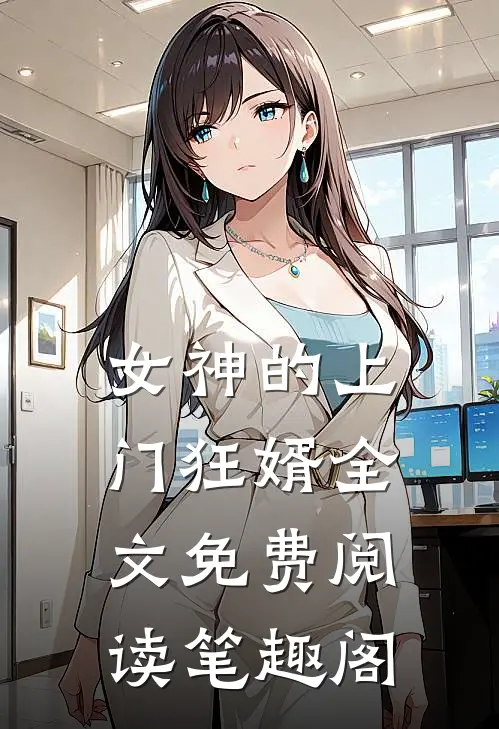 女神的上门狂婿全文免费阅读笔趣阁