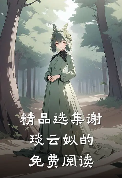 精品选集谢琰云姒的免费阅读