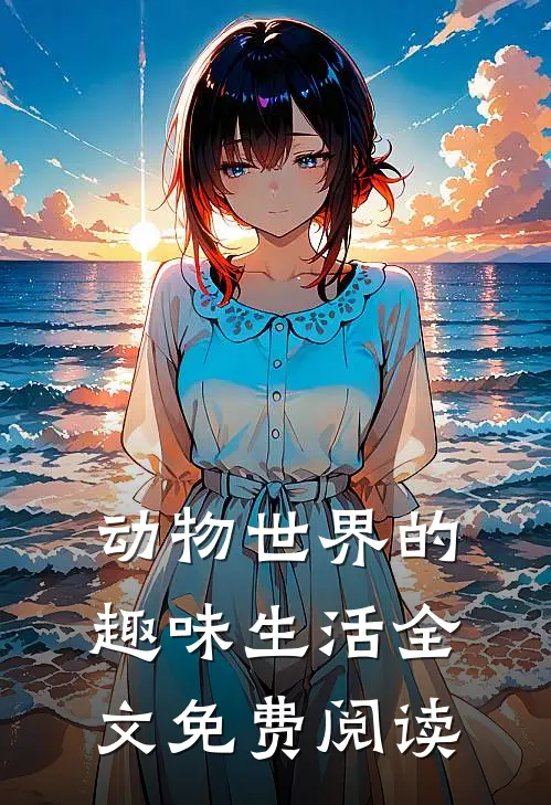 动物世界的趣味生活全文免费阅读