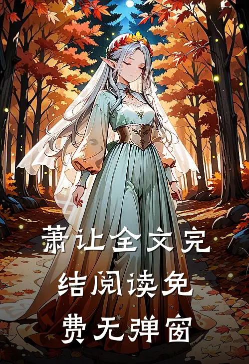 萧让全文完结阅读免费无弹窗