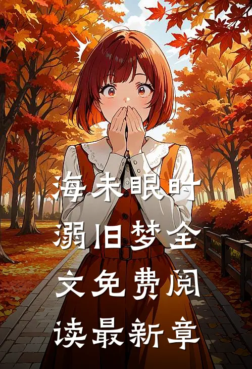 海未眠时溺旧梦全文免费阅读最新章