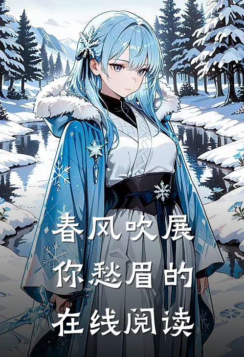 春风吹展你愁眉的在线阅读