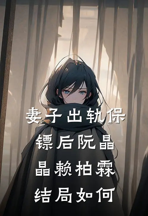 妻子出轨保镖后阮晶晶赖柏霖结局如何