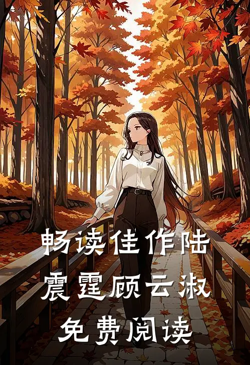 畅读佳作陆震霆顾云淑免费阅读