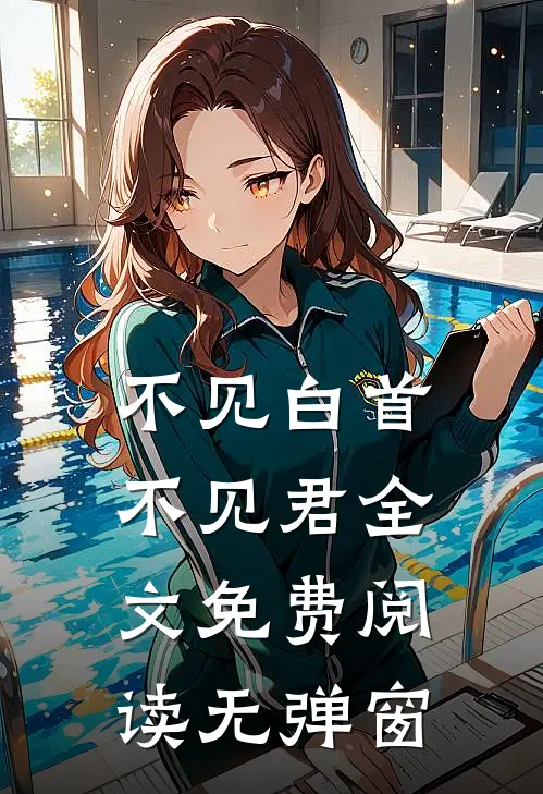 不见白首不见君全文免费阅读无弹窗