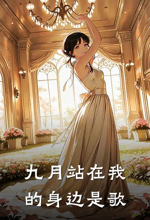 九月站在我的身边是歌