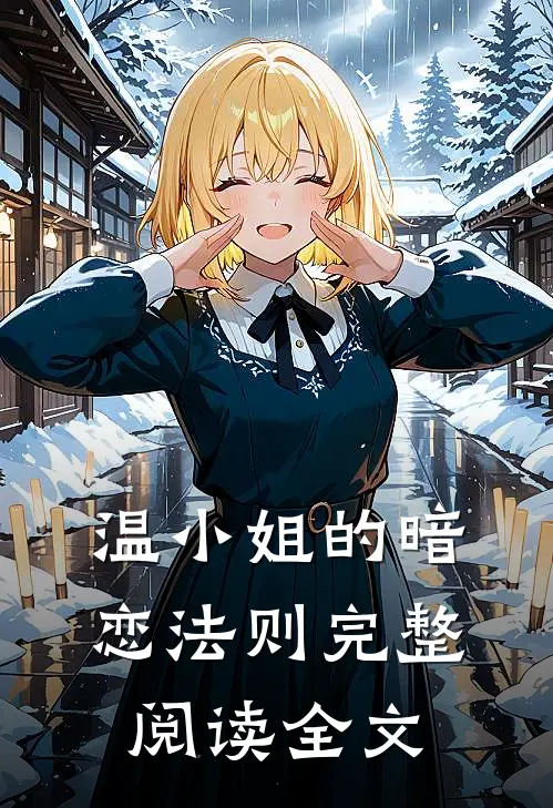 温小姐的暗恋法则完整阅读全文