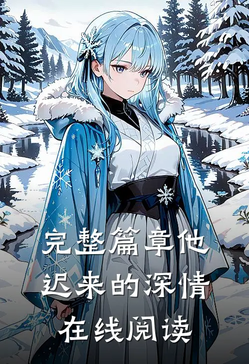 完整篇章他迟来的深情在线阅读