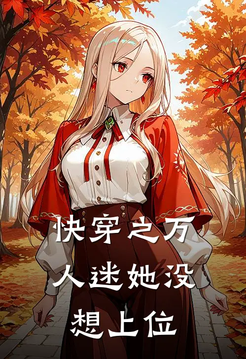 快穿之万人迷她没想上位