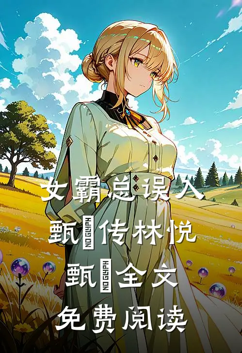 女霸总误入甄嬛传林悦甄嬛全文免费阅读