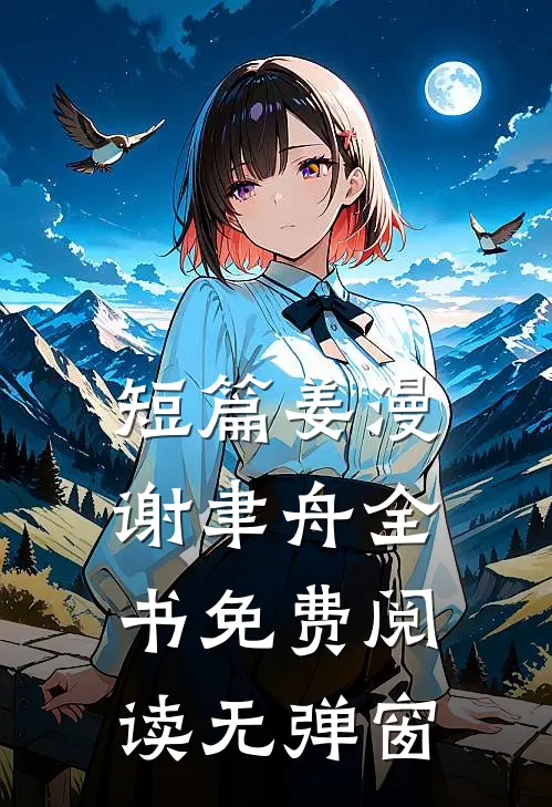 短篇姜漫谢聿舟全书免费阅读无弹窗