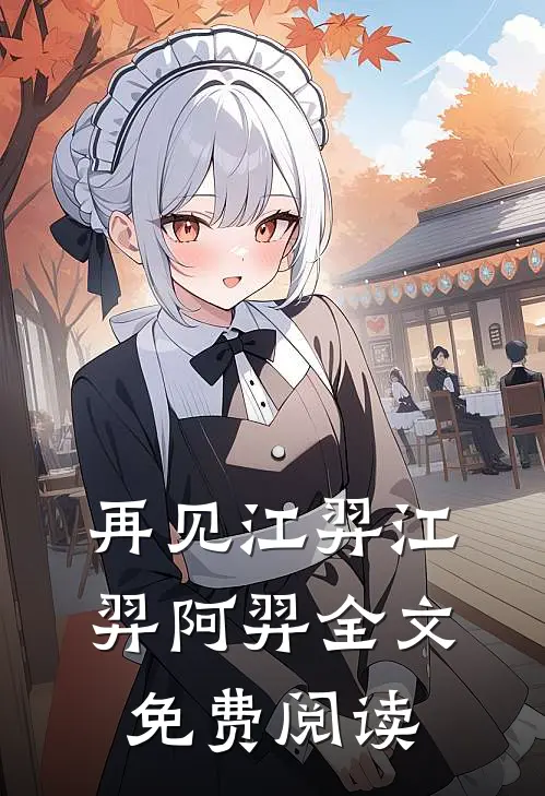 再见江羿江羿阿羿全文免费阅读