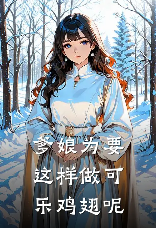爹娘为要这样做可乐鸡翅呢