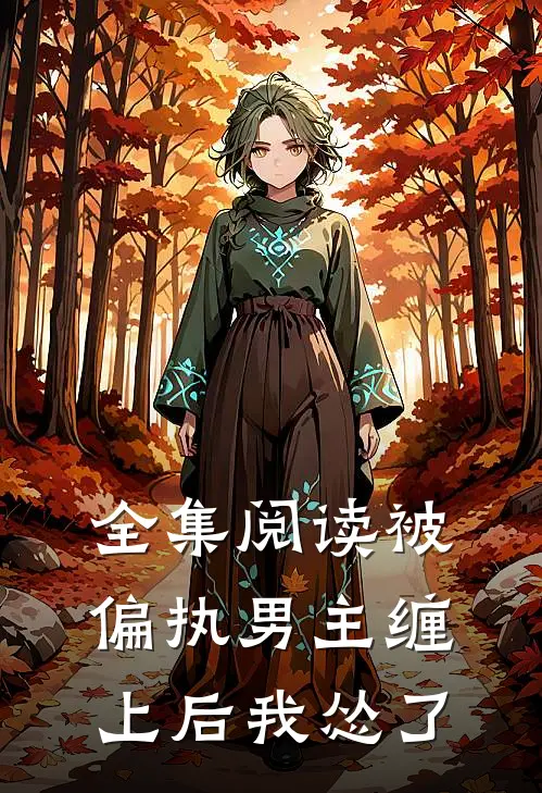 全集阅读被偏执男主缠上后我怂了