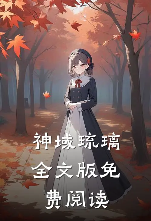 神域琉璃全文版免费阅读