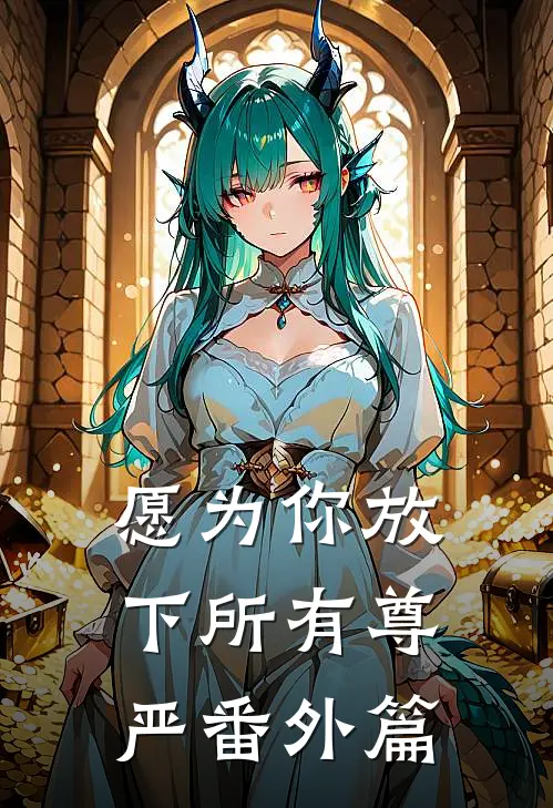 愿为你放下所有尊严番外篇