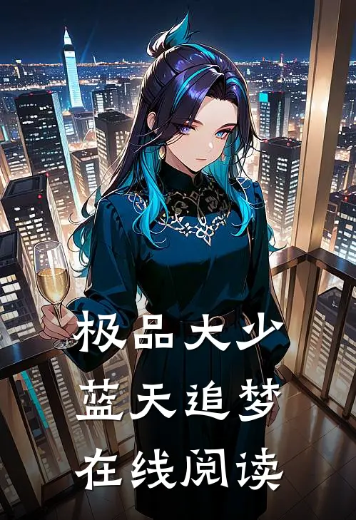 极品大少蓝天追梦在线阅读