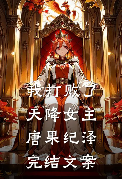 我打败了天降女主唐果纪泽完结文案