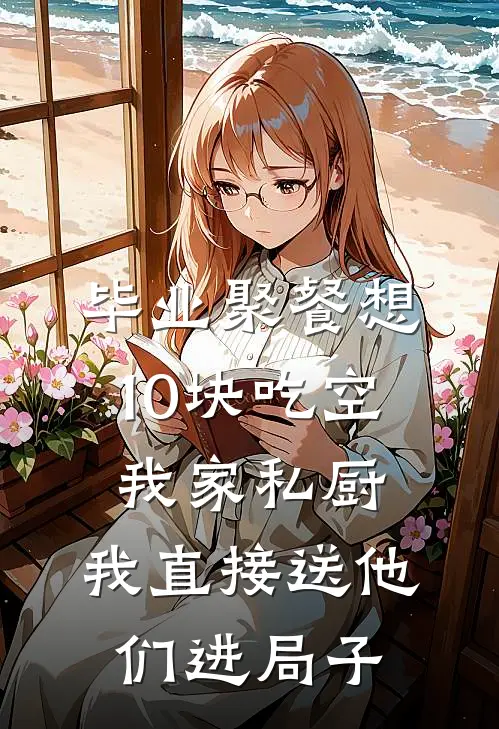 毕业聚餐想10块吃空我家私厨，我直接送他们进局子