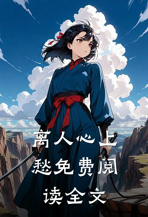 离人心上愁免费阅读全文