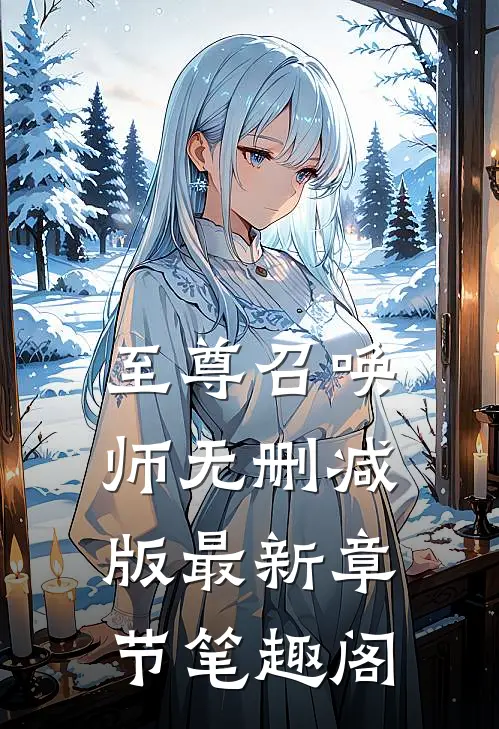 至尊召唤师无删减版最新章节笔趣阁