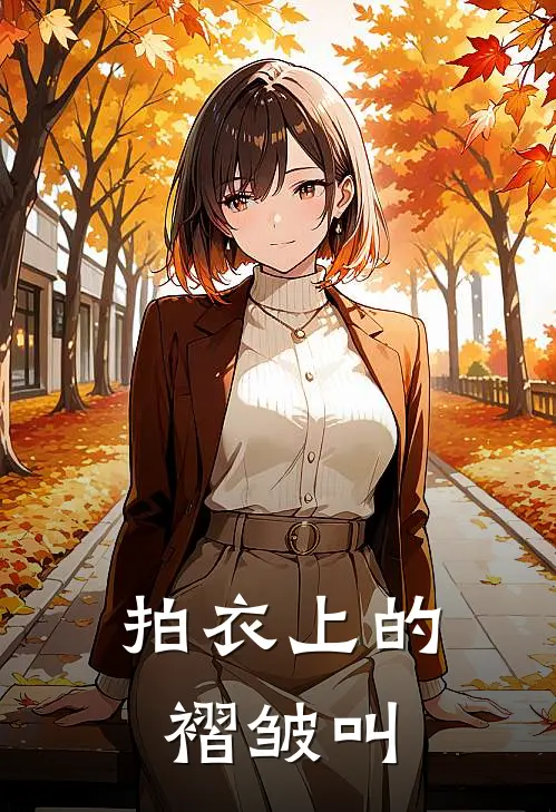 拍衣上的褶皱叫